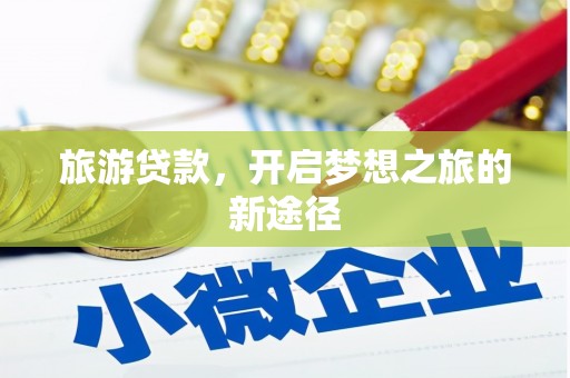礼县旅游贷款，开启梦想之旅的新途径