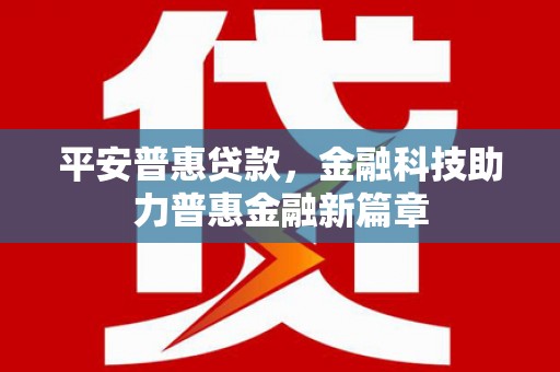 礼县平安普惠贷款，金融科技助力普惠金融新篇章