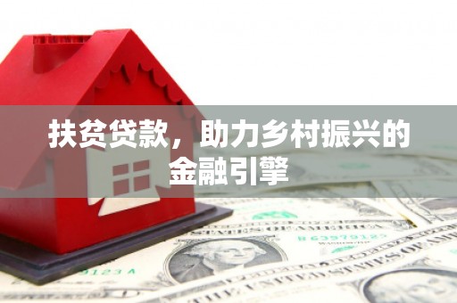 礼县扶贫贷款，助力乡村振兴的金融引擎