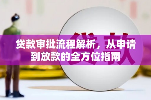 礼县贷款审批流程解析，从申请到放款的全方位指南