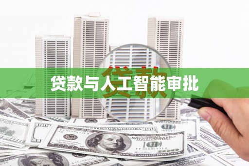 礼县贷款与人工智能审批