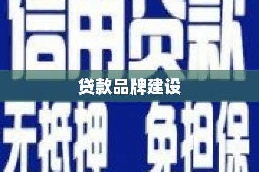 礼县贷款品牌建设