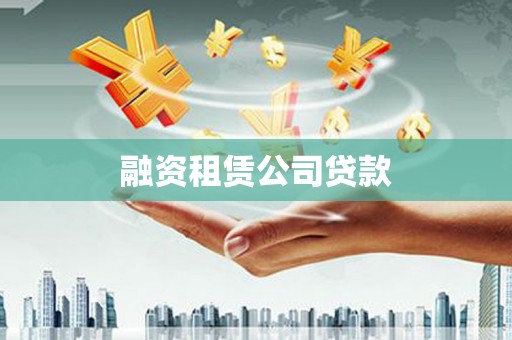 礼县融资租赁公司贷款