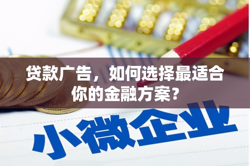 礼县贷款广告，如何选择最适合你的金融方案？