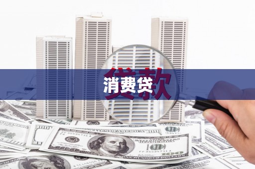 礼县消费贷