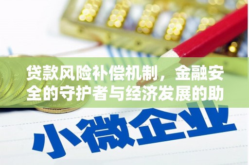 礼县贷款风险补偿机制，金融安全的守护者与经济发展的助推器