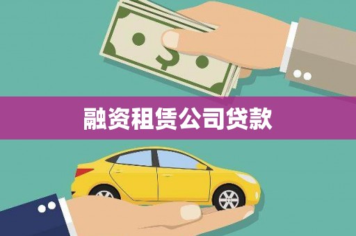 礼县融资租赁公司贷款