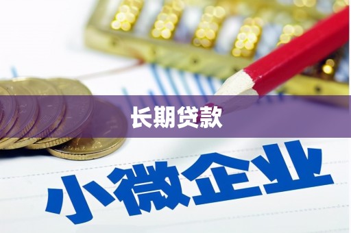 礼县长期贷款