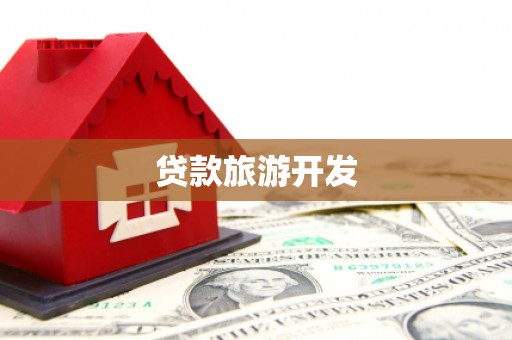 礼县贷款旅游开发