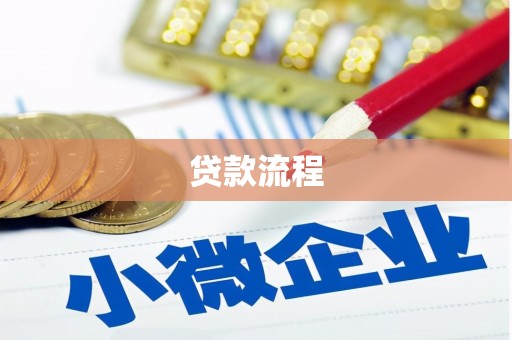 礼县贷款流程