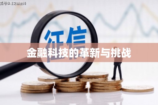 礼县金融科技的革新与挑战