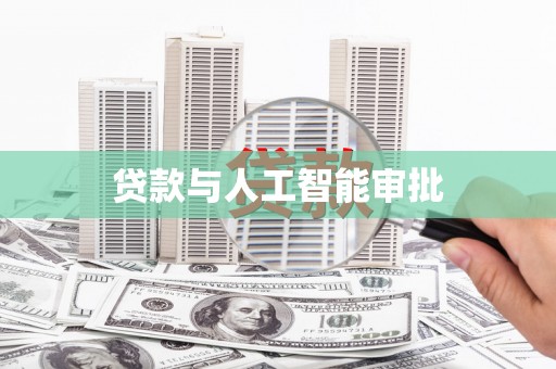礼县贷款与人工智能审批