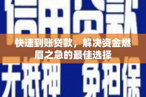 礼县快速到账贷款，解决资金燃眉之急的最佳选择