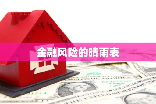 礼县金融风险的晴雨表