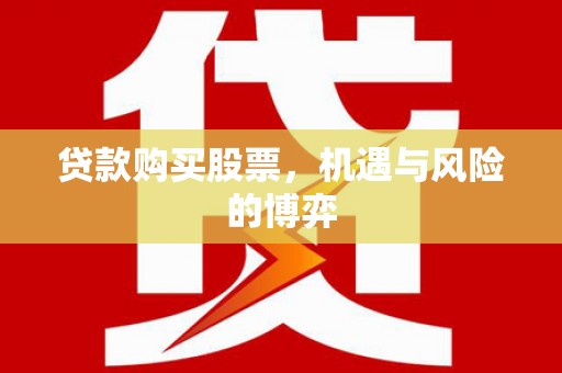 礼县贷款购买股票，机遇与风险的博弈