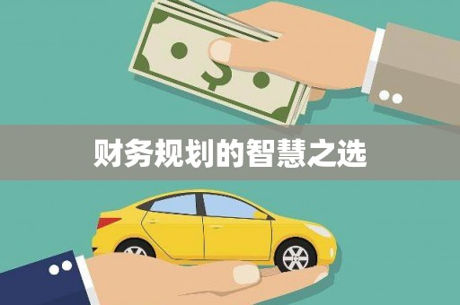 礼县财务规划的智慧之选