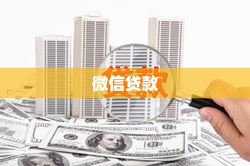 礼县微信贷款
