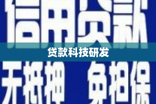 礼县贷款科技研发