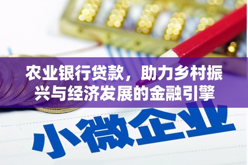 礼县农业银行贷款，助力乡村振兴与经济发展的金融引擎