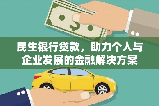 礼县民生银行贷款，助力个人与企业发展的金融解决方案