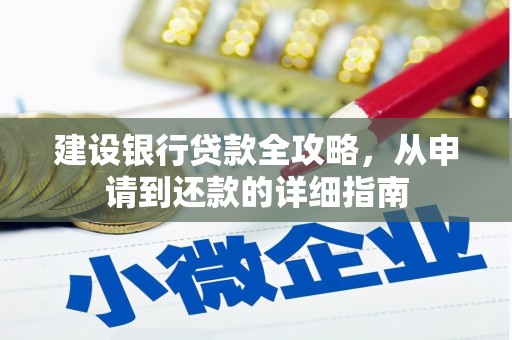 礼县建设银行贷款全攻略，从申请到还款的详细指南