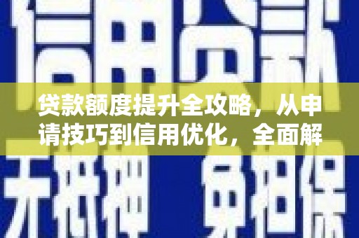 礼县贷款额度提升全攻略，从申请技巧到信用优化，全面解析