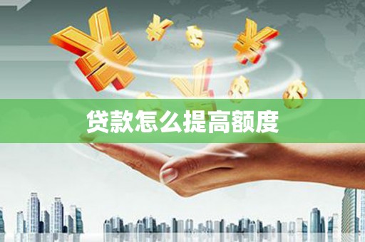 礼县贷款怎么提高额度