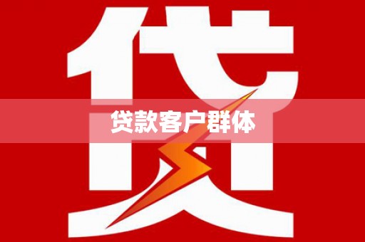 礼县贷款客户群体
