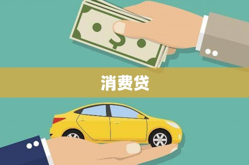 礼县消费贷