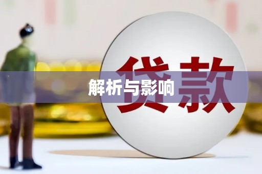 礼县解析与影响