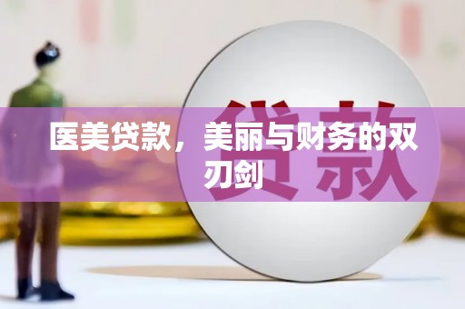礼县医美贷款，美丽与财务的双刃剑