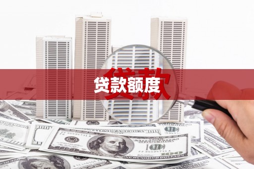 礼县贷款额度