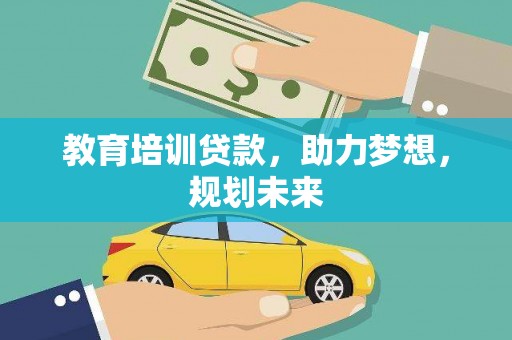 礼县教育培训贷款，助力梦想，规划未来
