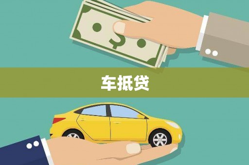 礼县车抵贷