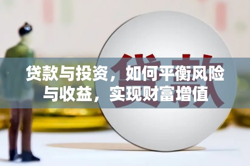 礼县贷款与投资，如何平衡风险与收益，实现财富增值