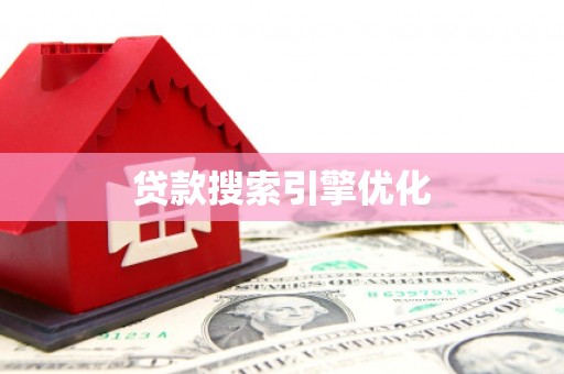 礼县贷款搜索引擎优化