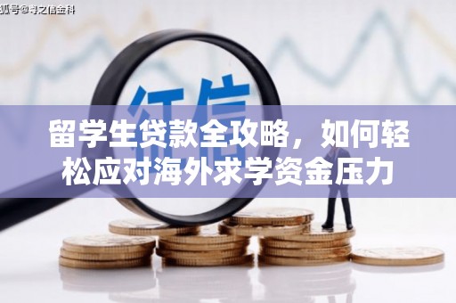礼县留学生贷款全攻略，如何轻松应对海外求学资金压力