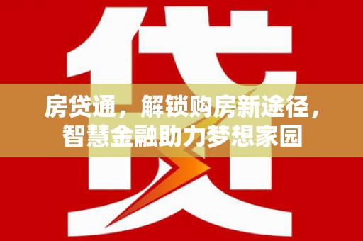 礼县房贷通，解锁购房新途径，智慧金融助力梦想家园