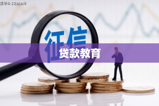 礼县贷款教育