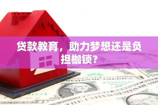 礼县贷款教育，助力梦想还是负担枷锁？