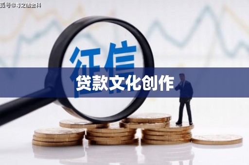 礼县贷款文化创作