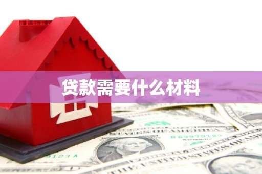 礼县贷款需要什么材料