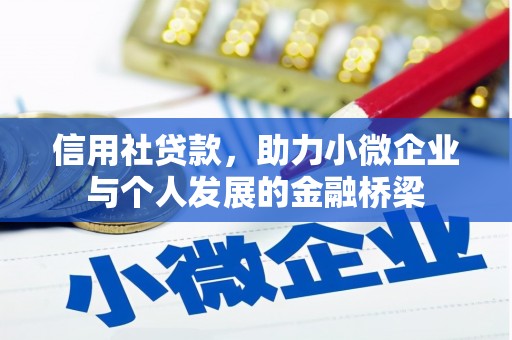 礼县信用社贷款，助力小微企业与个人发展的金融桥梁