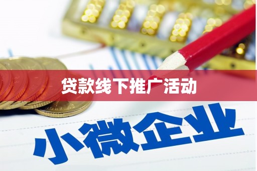 礼县贷款线下推广活动