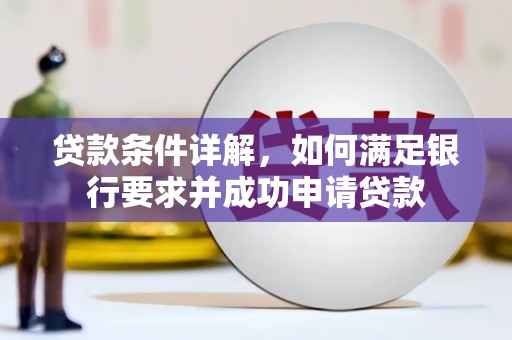 礼县贷款条件详解，如何满足银行要求并成功申请贷款