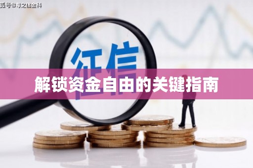 礼县解锁资金自由的关键指南