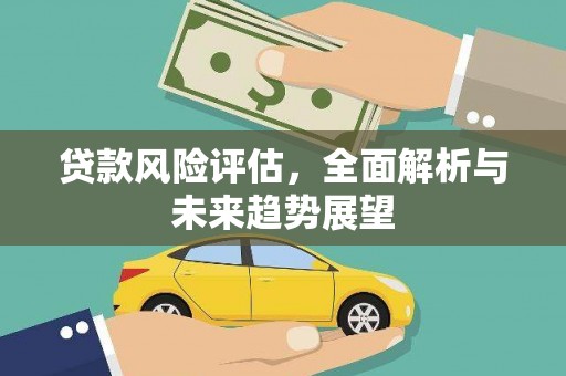 礼县贷款风险评估，全面解析与未来趋势展望