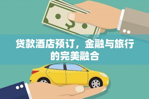 礼县贷款酒店预订，金融与旅行的完美融合