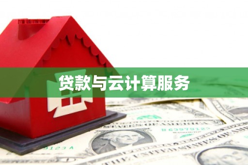 礼县贷款与云计算服务