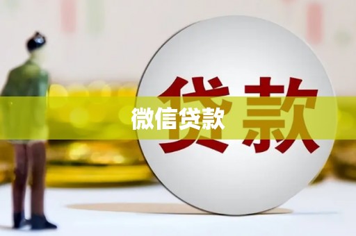 礼县微信贷款